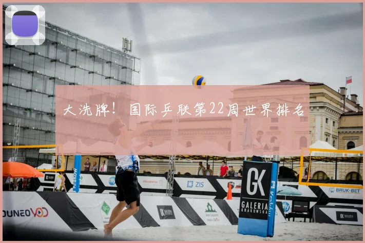 大洗牌!国际乒联第22周世界排名