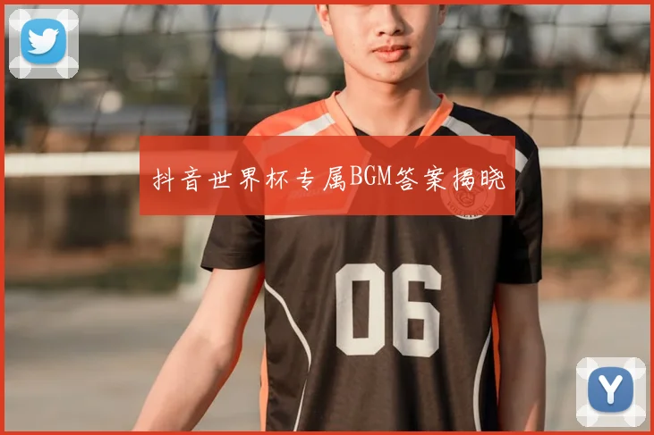 抖音世界杯专属BGM答案揭晓