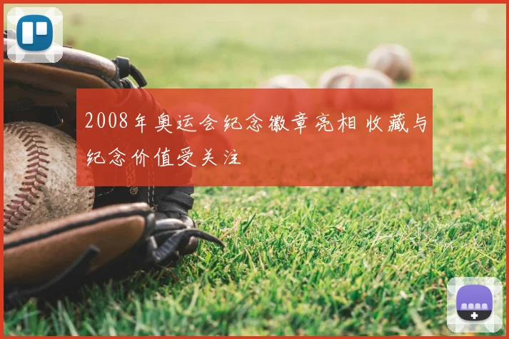2008年奥运会纪念徽章亮相 收藏与纪念价值受关注