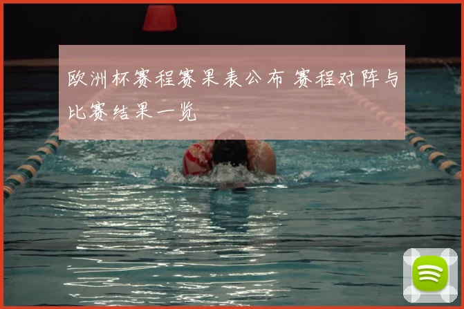 欧洲杯赛程赛果表公布 赛程对阵与比赛结果一览