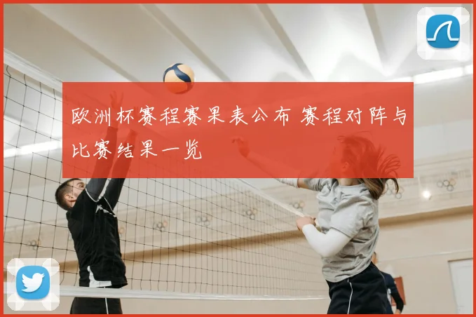 欧洲杯赛程赛果表公布 赛程对阵与比赛结果一览