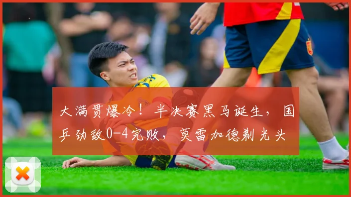 大满贯爆冷!半决赛黑马诞生,国乒劲敌0-4完败,莫雷加德剃光头