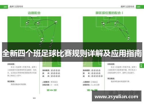 全新四个班足球比赛规则详解及应用指南