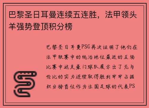 巴黎圣日耳曼连续五连胜，法甲领头羊强势登顶积分榜