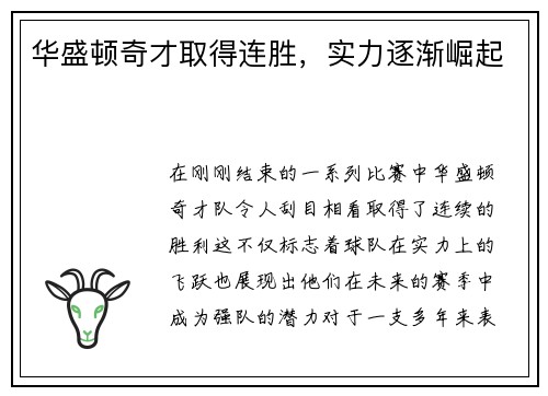 华盛顿奇才取得连胜，实力逐渐崛起