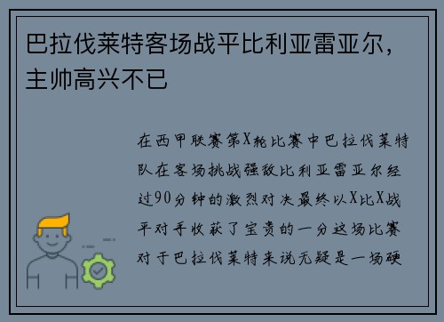 巴拉伐莱特客场战平比利亚雷亚尔，主帅高兴不已