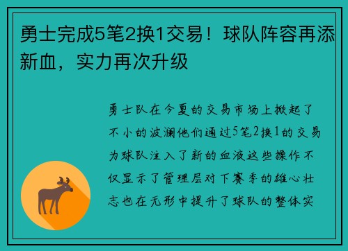 勇士完成5笔2换1交易！球队阵容再添新血，实力再次升级