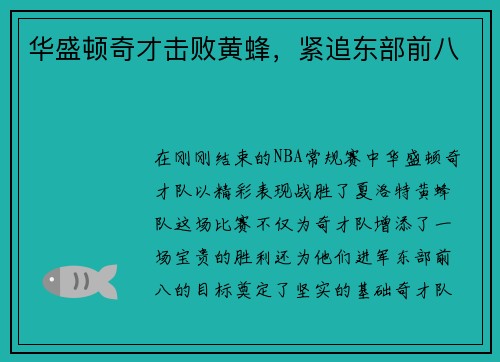 华盛顿奇才击败黄蜂，紧追东部前八