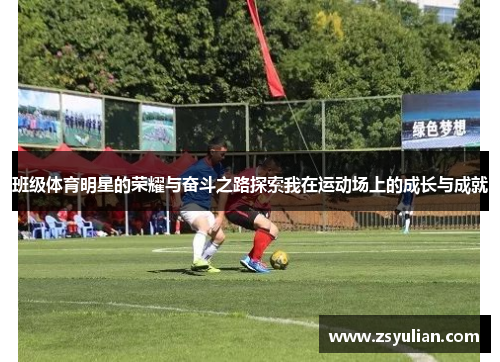 班级体育明星的荣耀与奋斗之路探索我在运动场上的成长与成就