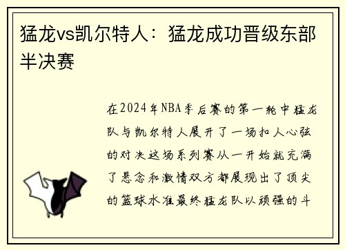 猛龙vs凯尔特人：猛龙成功晋级东部半决赛