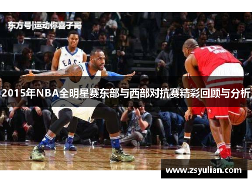 2015年NBA全明星赛东部与西部对抗赛精彩回顾与分析
