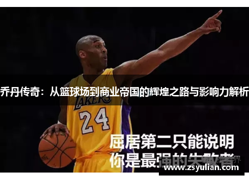 乔丹传奇：从篮球场到商业帝国的辉煌之路与影响力解析