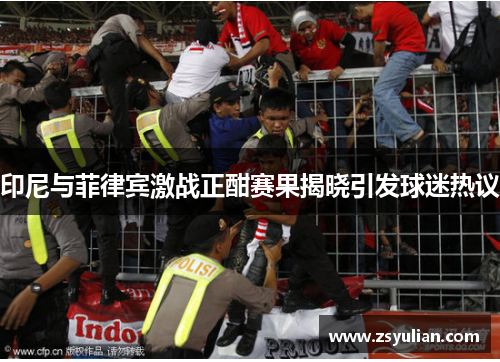 印尼与菲律宾激战正酣赛果揭晓引发球迷热议
