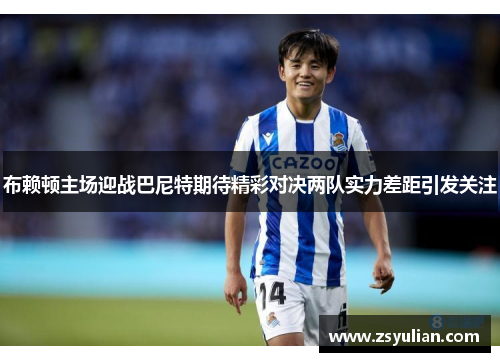 布赖顿主场迎战巴尼特期待精彩对决两队实力差距引发关注