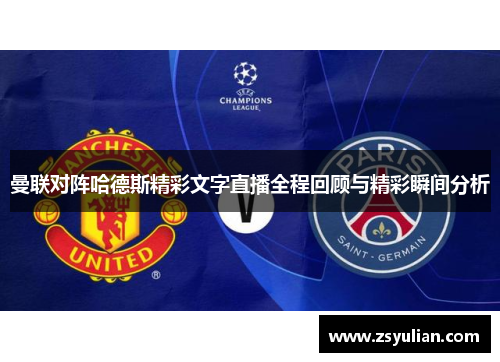 曼联对阵哈德斯精彩文字直播全程回顾与精彩瞬间分析