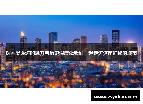 探索奥蓬达的魅力与历史深度让我们一起走进这座神秘的城市