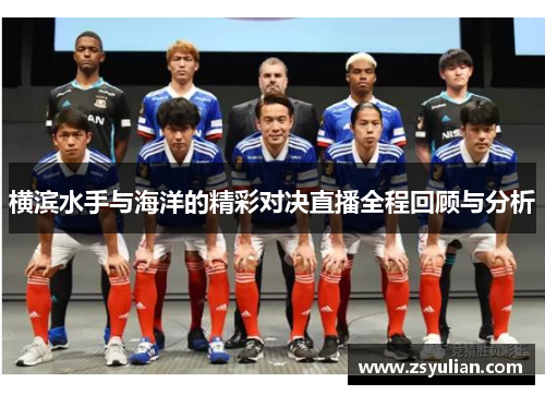 横滨水手与海洋的精彩对决直播全程回顾与分析