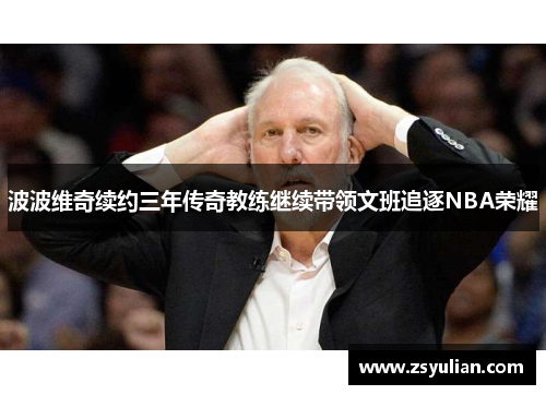 波波维奇续约三年传奇教练继续带领文班追逐NBA荣耀