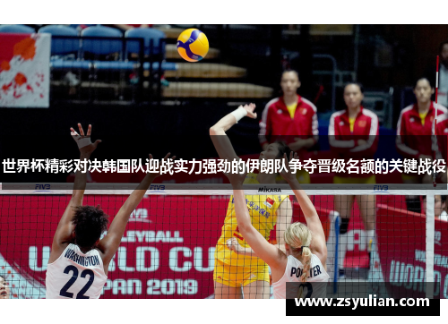 世界杯精彩对决韩国队迎战实力强劲的伊朗队争夺晋级名额的关键战役