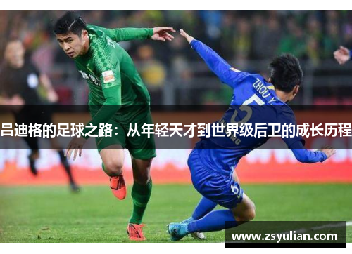 吕迪格的足球之路：从年轻天才到世界级后卫的成长历程