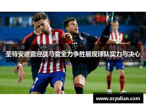 圣特安德雷迎战马竞全力争胜展现球队实力与决心