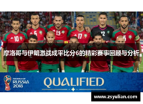 摩洛哥与伊朗激战成平比分6的精彩赛事回顾与分析