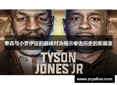 泰森与小罗伊琼的巅峰对决揭示拳击历史的新篇章