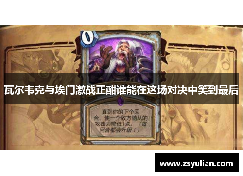 瓦尔韦克与埃门激战正酣谁能在这场对决中笑到最后