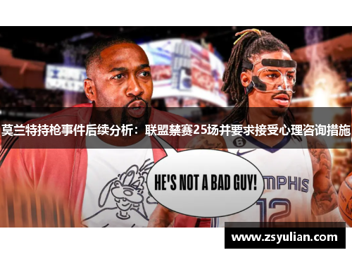 莫兰特持枪事件后续分析：联盟禁赛25场并要求接受心理咨询措施