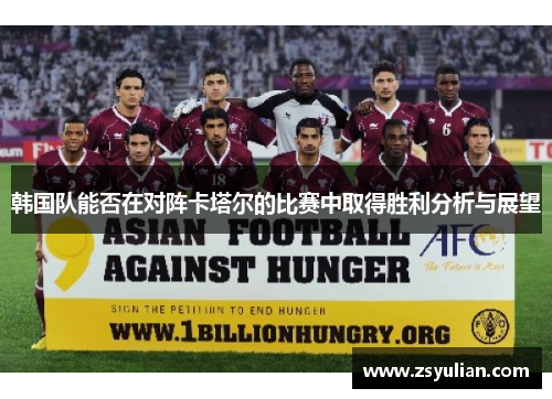 韩国队能否在对阵卡塔尔的比赛中取得胜利分析与展望