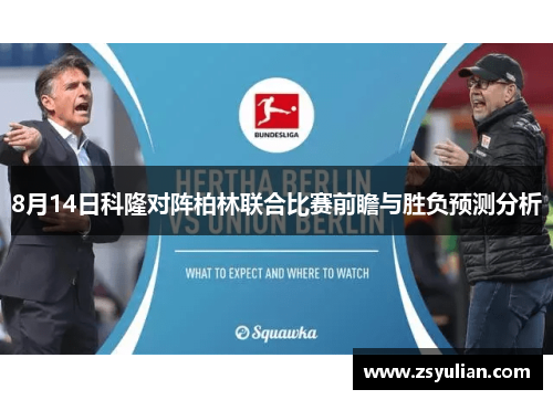 8月14日科隆对阵柏林联合比赛前瞻与胜负预测分析