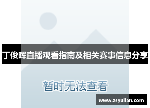 丁俊晖直播观看指南及相关赛事信息分享