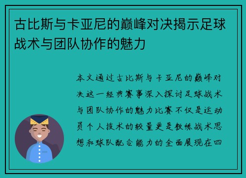 古比斯与卡亚尼的巅峰对决揭示足球战术与团队协作的魅力