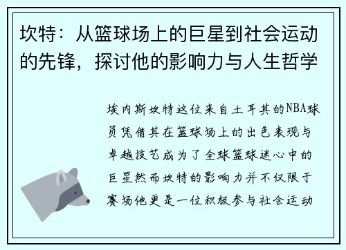 坎特：从篮球场上的巨星到社会运动的先锋，探讨他的影响力与人生哲学