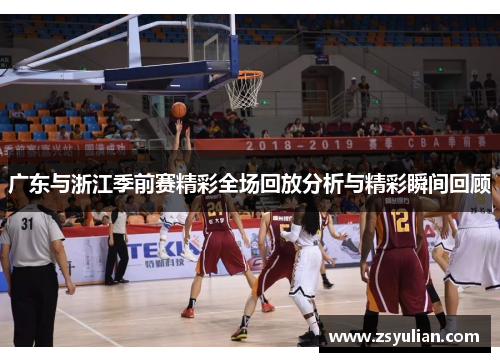广东与浙江季前赛精彩全场回放分析与精彩瞬间回顾