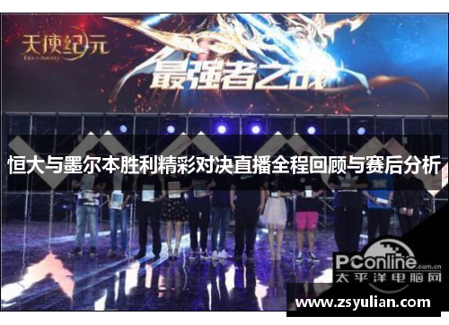 恒大与墨尔本胜利精彩对决直播全程回顾与赛后分析