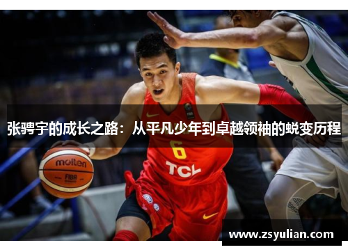 张骋宇的成长之路:从平凡少年到卓越领袖的蜕变历程 张骋宇的成长之路:从平凡少年到卓越领袖的蜕变历程