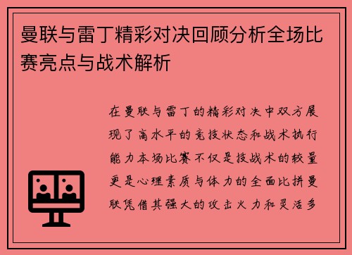 曼联与雷丁精彩对决回顾分析全场比赛亮点与战术解析