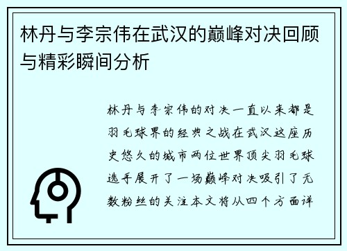 林丹与李宗伟在武汉的巅峰对决回顾与精彩瞬间分析