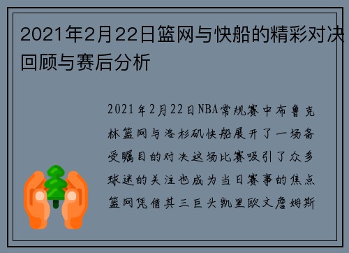 2021年2月22日篮网与快船的精彩对决回顾与赛后分析