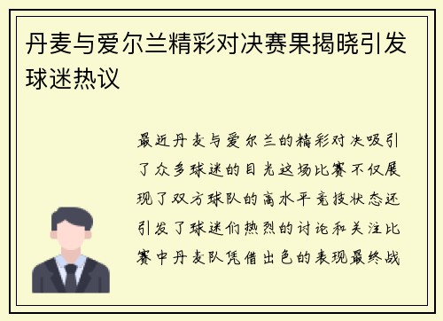 丹麦与爱尔兰精彩对决赛果揭晓引发球迷热议