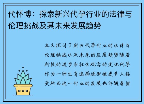 代怀博：探索新兴代孕行业的法律与伦理挑战及其未来发展趋势