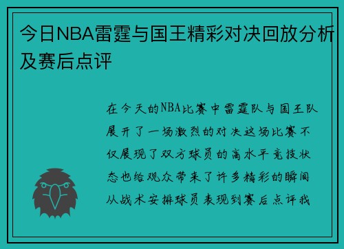 今日NBA雷霆与国王精彩对决回放分析及赛后点评
