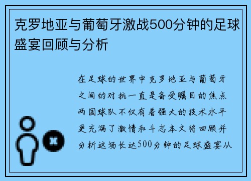 克罗地亚与葡萄牙激战500分钟的足球盛宴回顾与分析