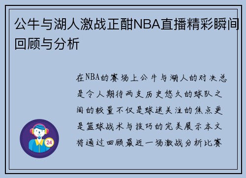 公牛与湖人激战正酣NBA直播精彩瞬间回顾与分析