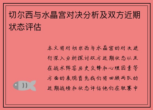 切尔西与水晶宫对决分析及双方近期状态评估