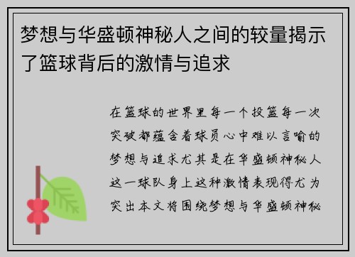 梦想与华盛顿神秘人之间的较量揭示了篮球背后的激情与追求