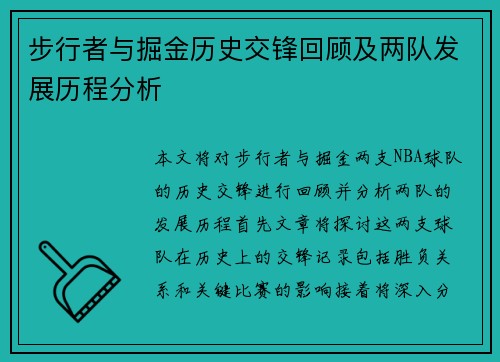 步行者与掘金历史交锋回顾及两队发展历程分析