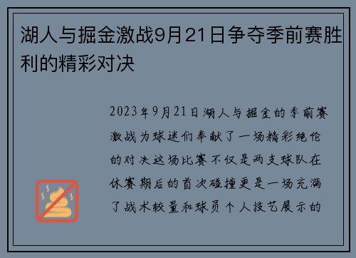 湖人与掘金激战9月21日争夺季前赛胜利的精彩对决