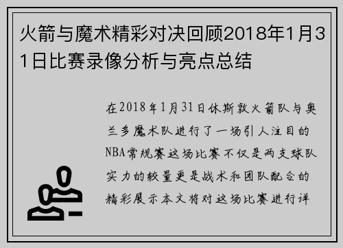 火箭与魔术精彩对决回顾2018年1月31日比赛录像分析与亮点总结
